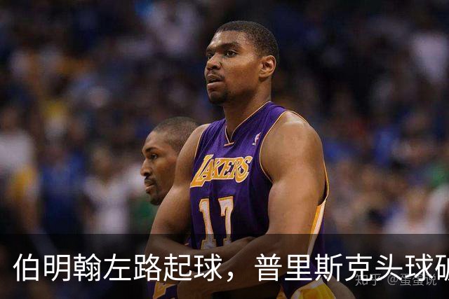伯明翰左路起球，普里斯克头球破门，伯明翰1-0巴萨