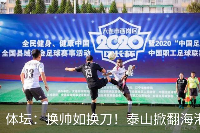 体坛：换帅如换刀！泰山掀翻海港展新意 运气背后有文章