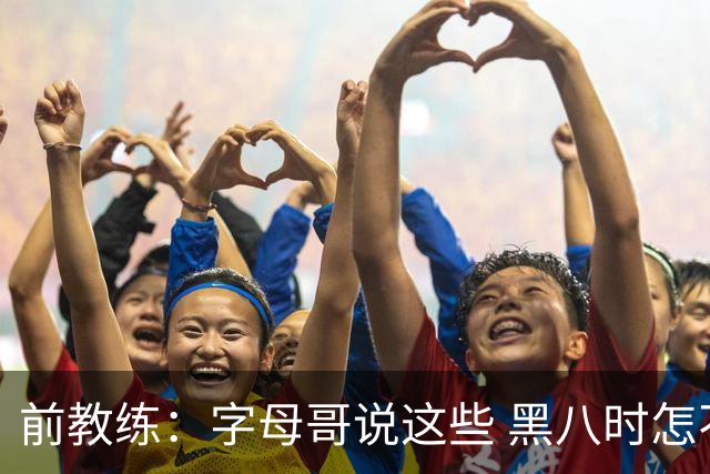 前教练：字母哥说这些 黑八时怎不敢防巴特勒