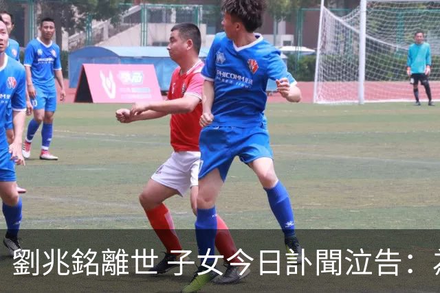 劉兆銘離世 子女今日訃聞泣告：為父親的藝術人生感到驕傲
