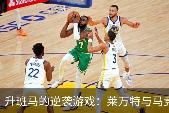 升班马的逆袭游戏：莱万特与马竞的欢乐碰撞