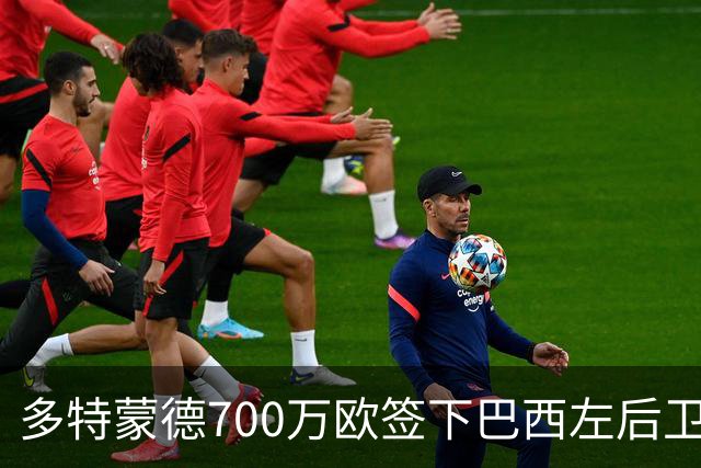 多特蒙德700万欧签下巴西左后卫卡瓦·德阿尔梅达