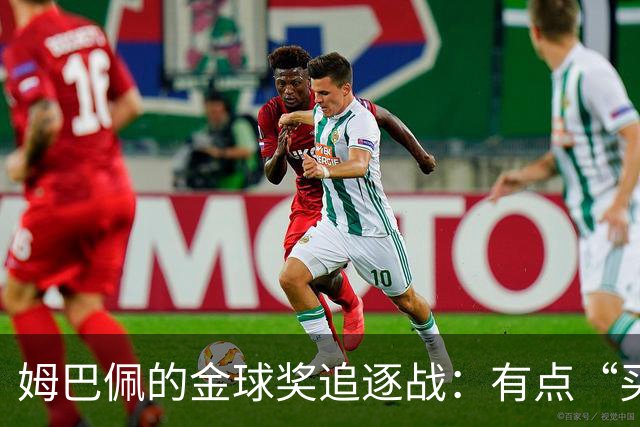 姆巴佩的金球奖追逐战：有点“买票”的味道！