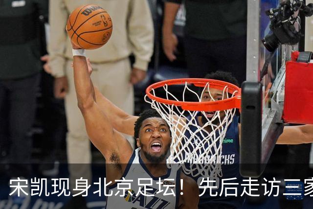 宋凯现身北京足坛！先后走访三家青训机构，赢得球迷点赞