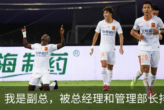 我是副总，被总经理和管理部长排挤，老师任董事长后情况逆转
