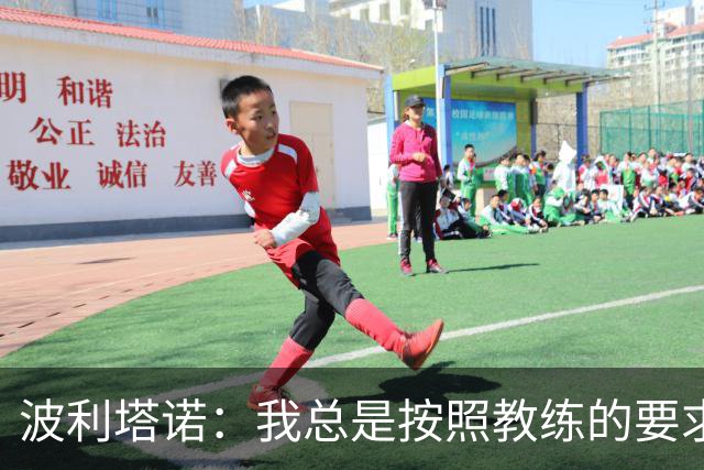 波利塔诺：我总是按照教练的要求去做，我要比上赛季打进更多球