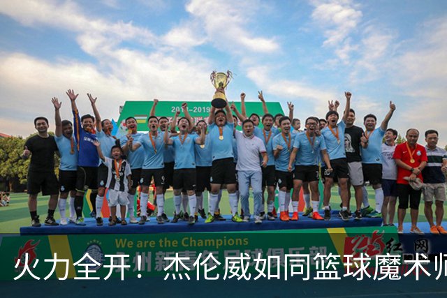 火力全开！杰伦威如同篮球魔术师引爆赛场