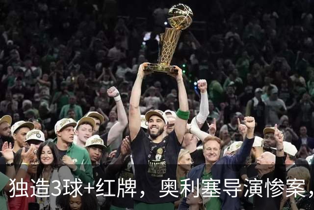 独造3球+红牌，奥利塞导演惨案，亿元帝星处子球，拜仁5-0狂胜