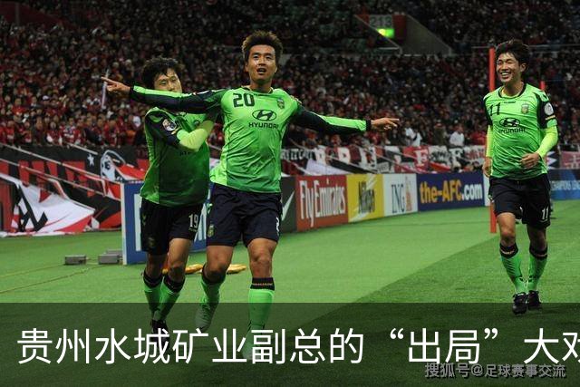 贵州水城矿业副总的“出局”大戏：理想的小船说翻就翻