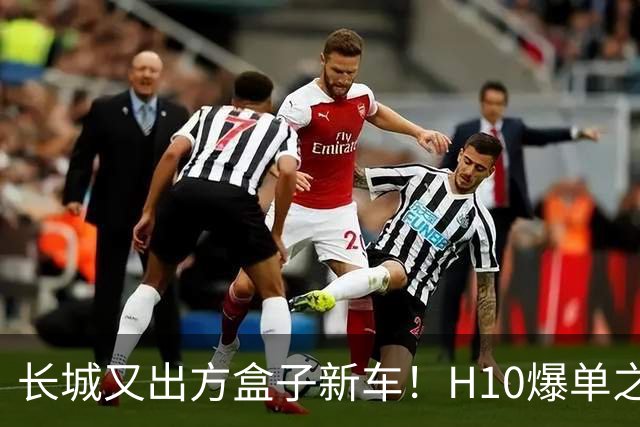 长城又出方盒子新车！H10爆单之后，魏牌30万级豪华方盒子意欲何为？