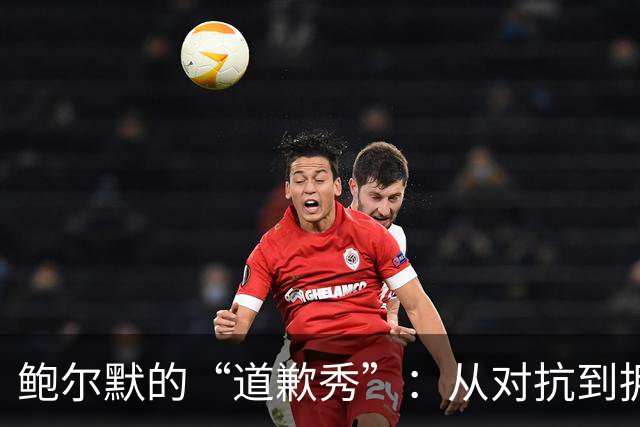 鲍尔默的“道歉秀”：从对抗到拥抱调查的华丽转身