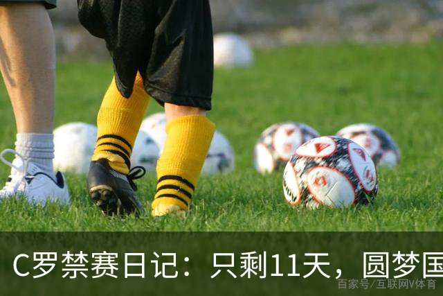 C罗禁赛日记：只剩11天，圆梦国家队指日可待！