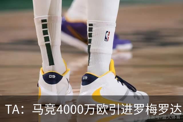 TA：马竞4000万欧引进罗梅罗达成协议，热刺保留15%转售分成
